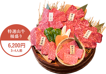 特選山牛桶盛り3~4人前6,200円